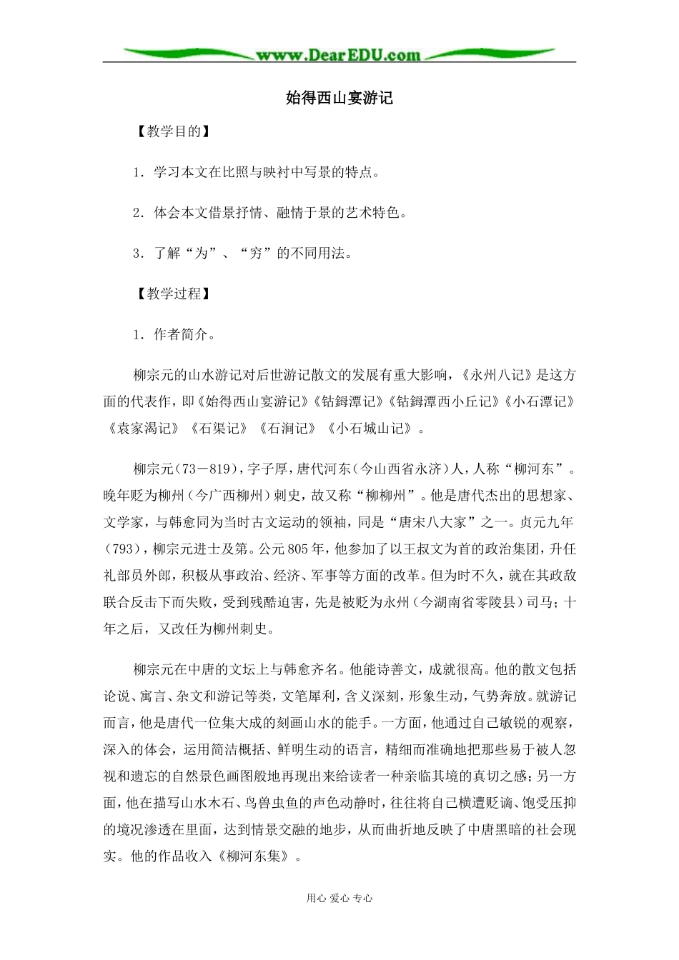 苏教版必修1高中语文始得西山宴游记教案_第1页