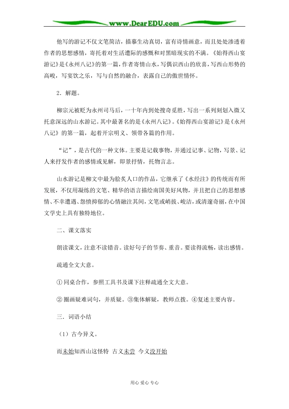 苏教版必修1高中语文始得西山宴游记教案_第2页
