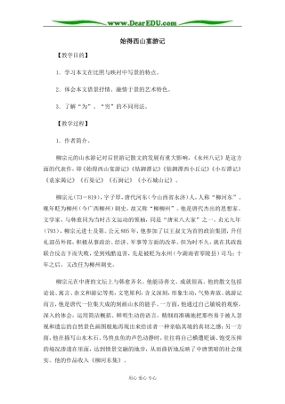 苏教版必修1高中语文始得西山宴游记教案