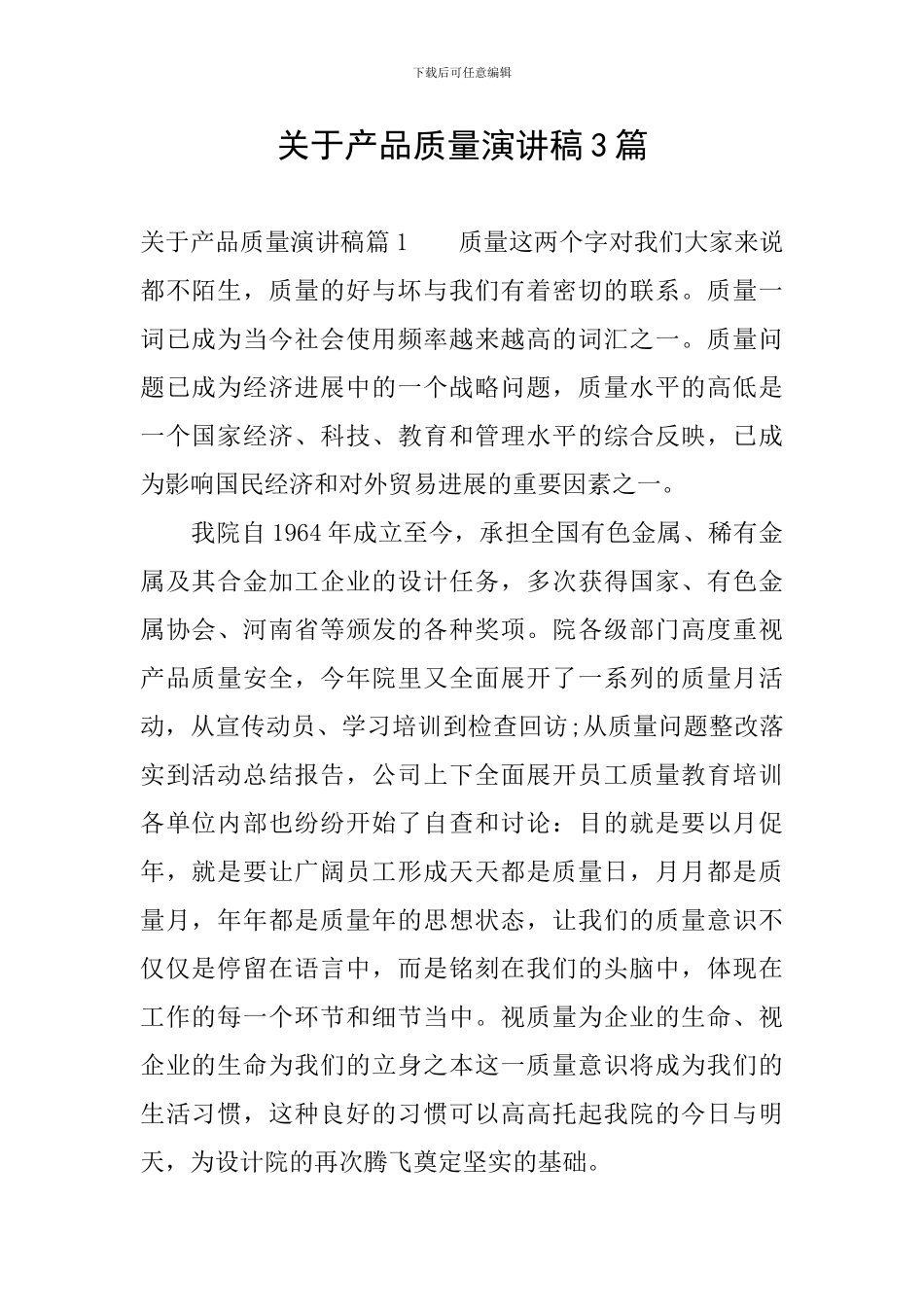 关于产品质量演讲稿3篇_第1页
