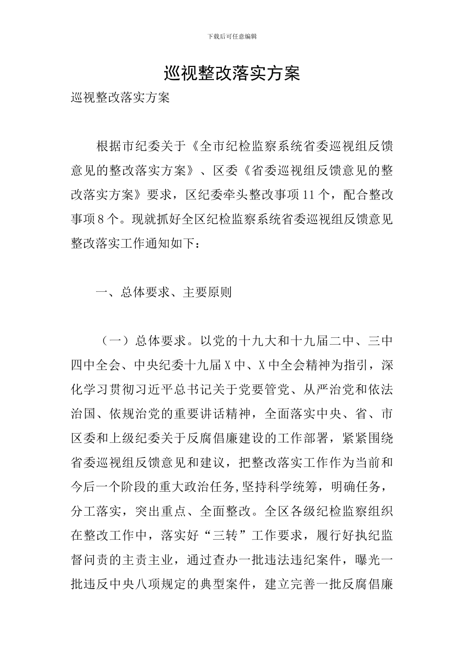 巡视整改落实方案_第1页