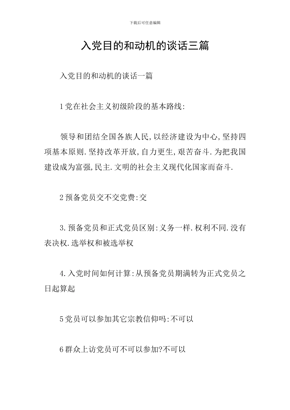 入党目的和动机的谈话三篇_第1页