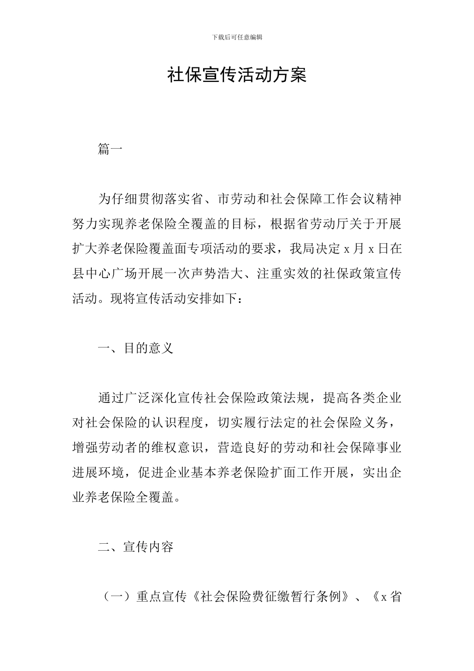 社保宣传活动方案_第1页