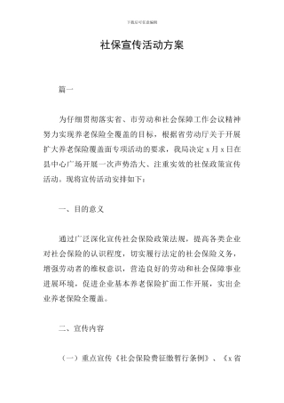 社保宣传活动方案