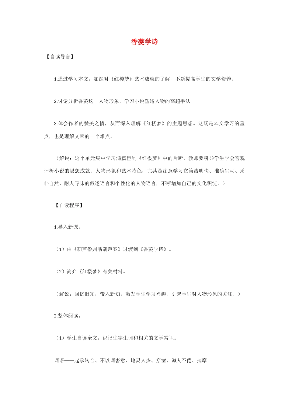 高中语文《香菱学诗》教案3 沪教版第一册_第1页