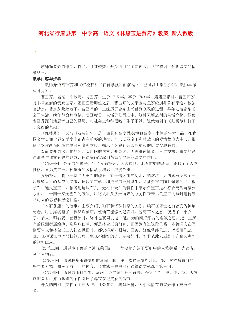 河北省行唐县第一中学高一语文《林黛玉进贾府》教案 新人教版_第1页