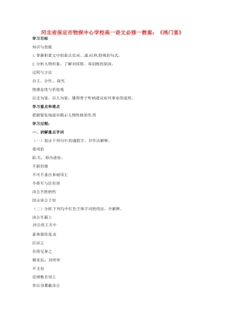 河北省保定市物探中心学校高中语文《鸿门宴》教案 新人教版必修1