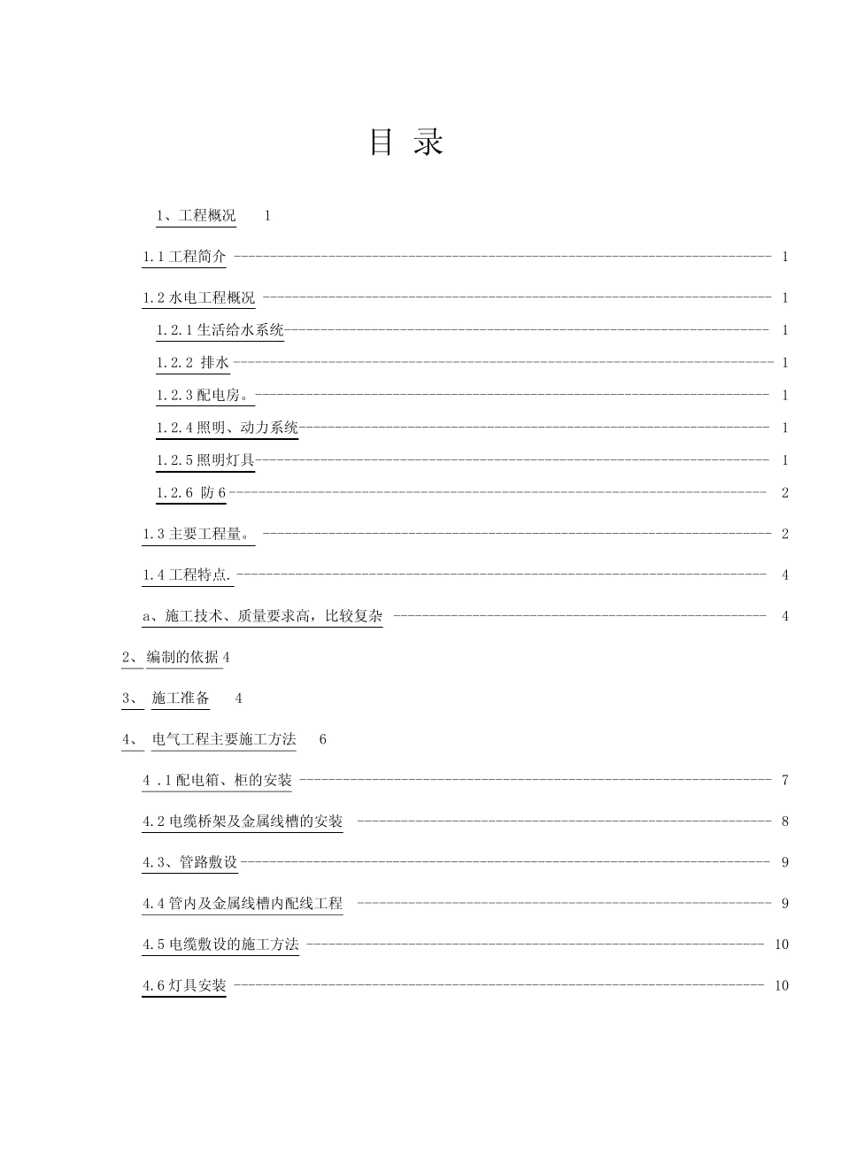 建筑水电安装工程施工设计方案_第1页