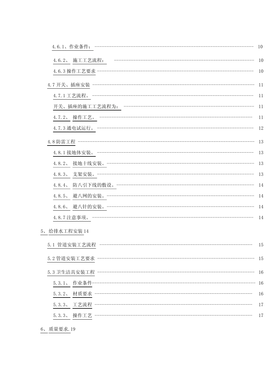 建筑水电安装工程施工设计方案_第2页