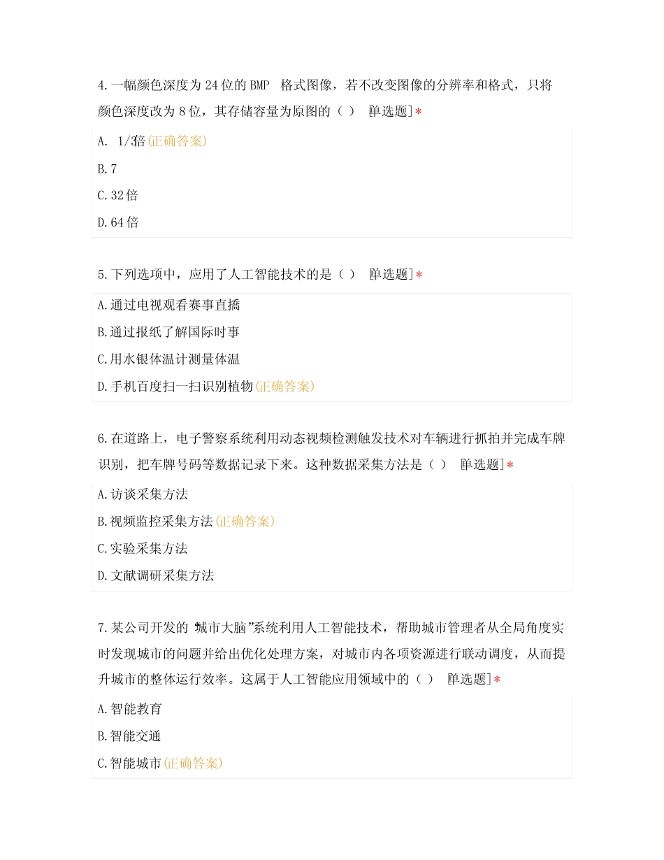 2023年普通高中信息技术学业水平合格性考试真题及答案 _第2页