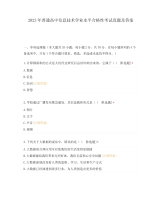 2023年普通高中信息技术学业水平合格性考试真题及答案 
