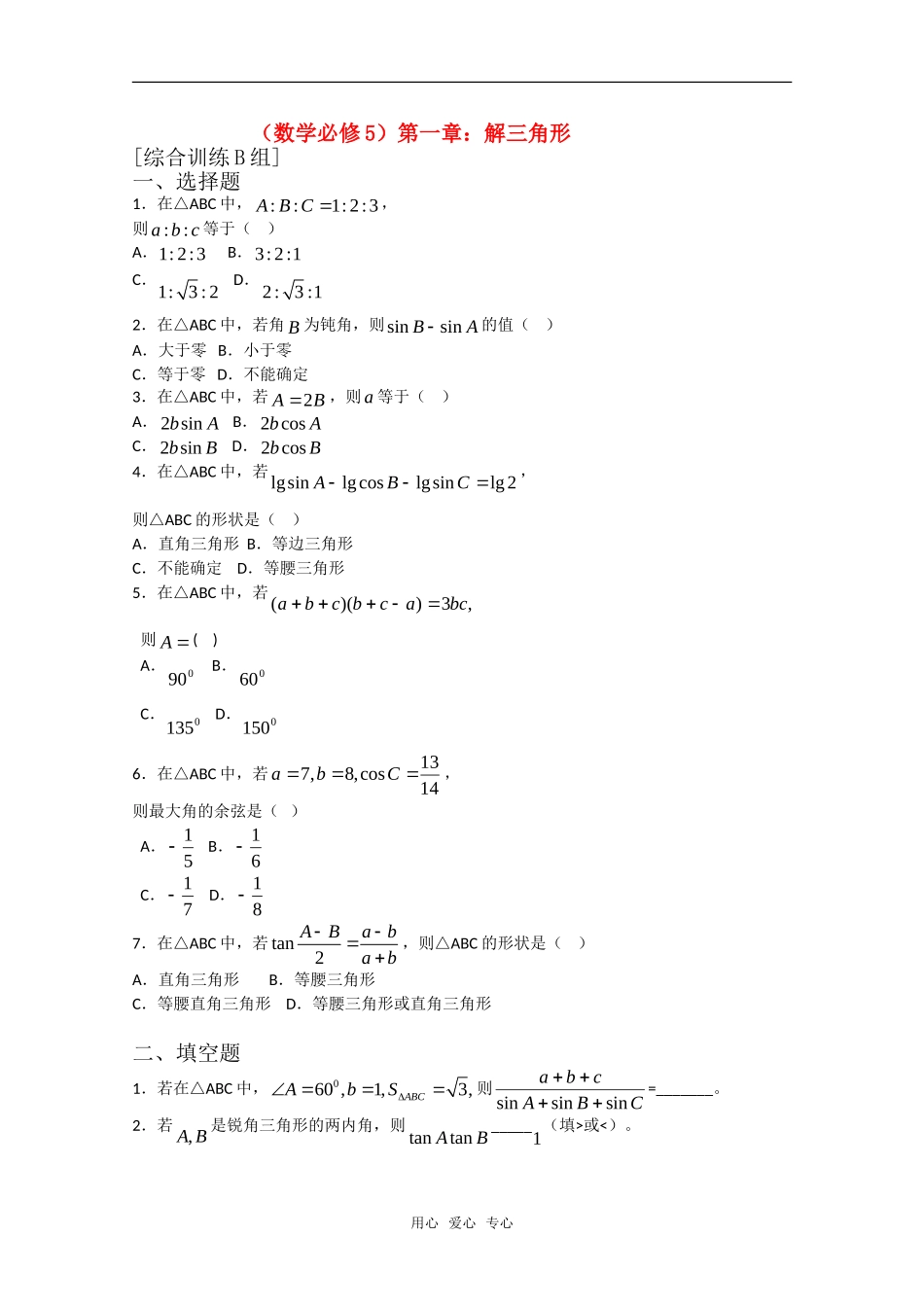 高中数学 第一章 解三角形B组测试题 新人教A版必修5_第1页