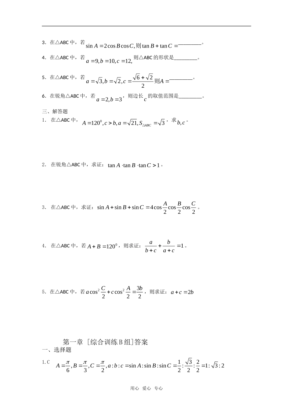 高中数学 第一章 解三角形B组测试题 新人教A版必修5_第2页