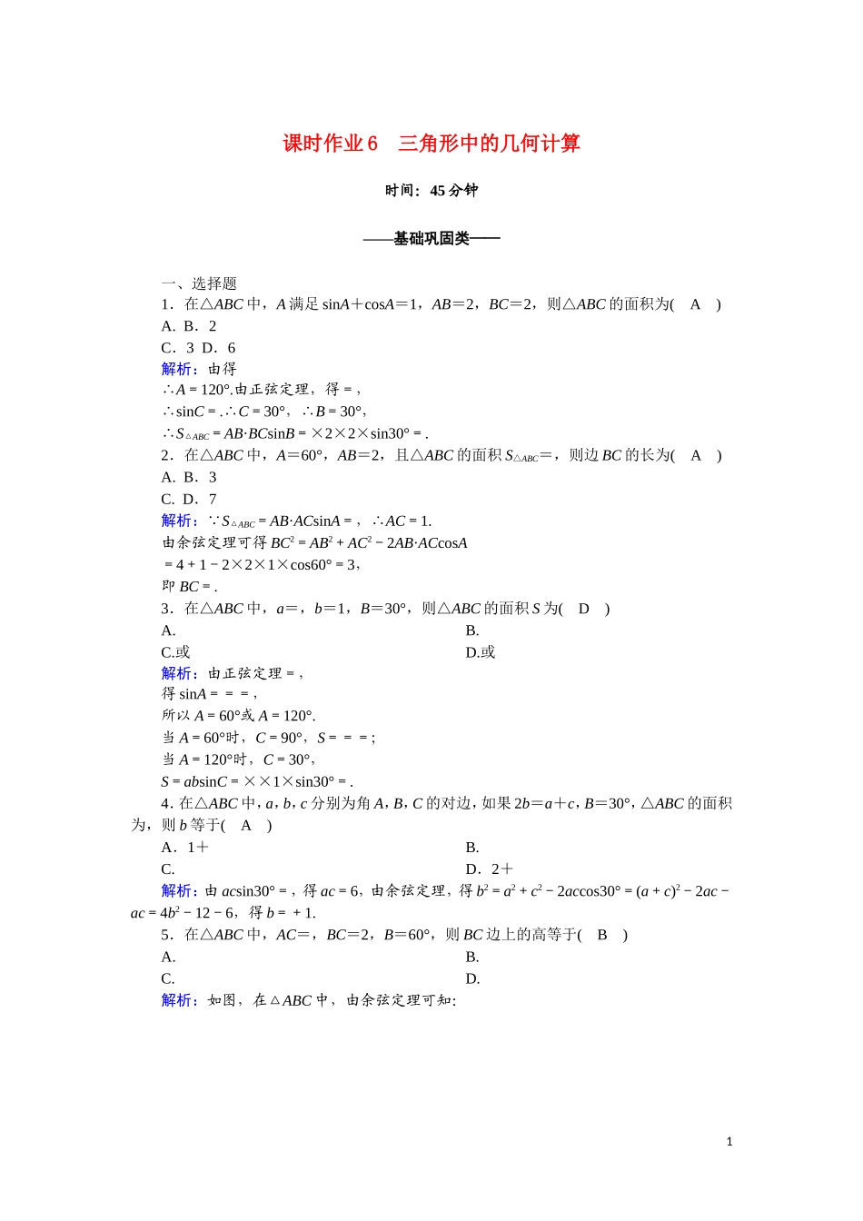 高中数学 第一章 解三角形 1.2.3 三角形中的几何计算课时作业（含解析）新人教A版必修5-新人教A版高一必修5数学试题_第1页