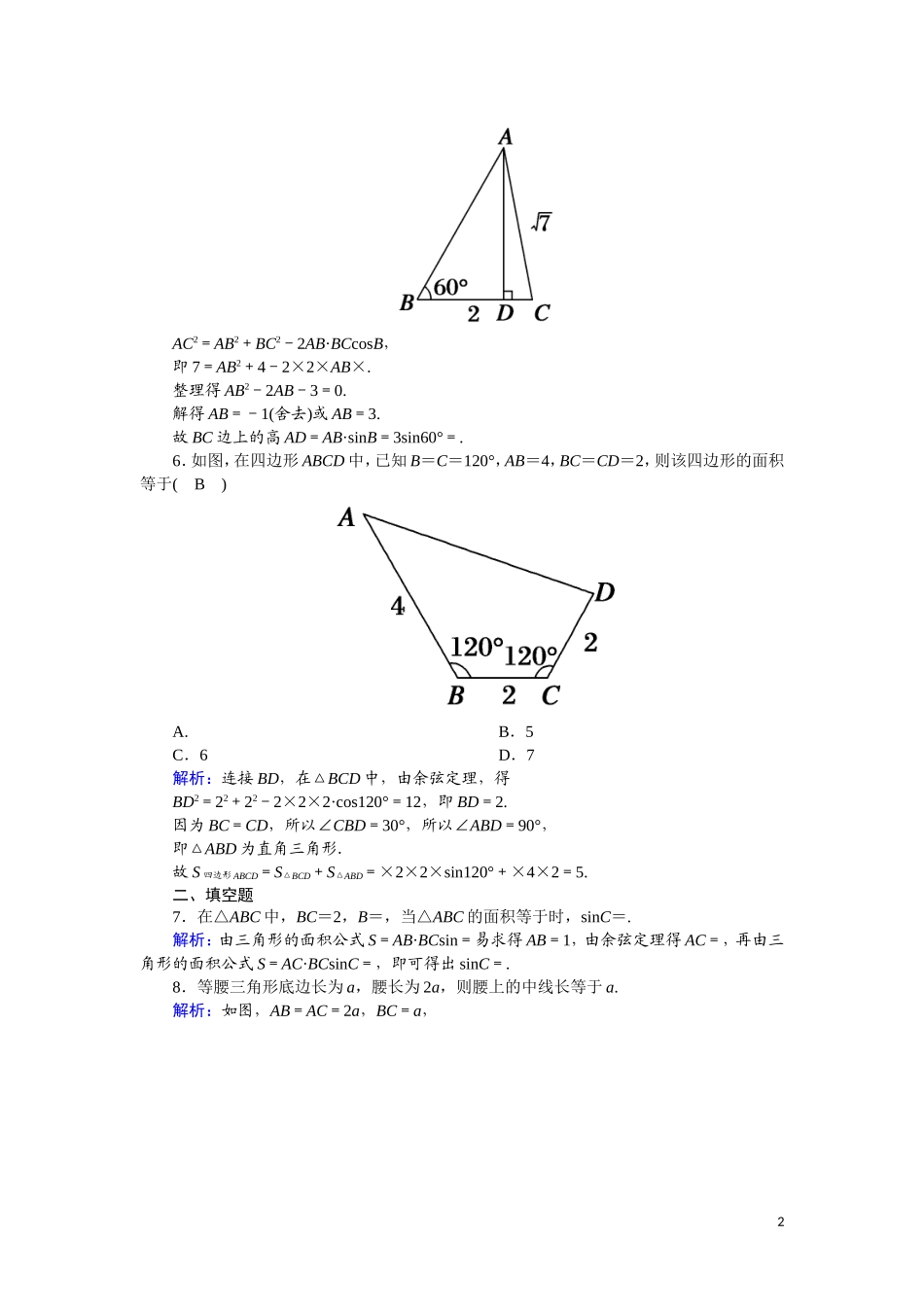 高中数学 第一章 解三角形 1.2.3 三角形中的几何计算课时作业（含解析）新人教A版必修5-新人教A版高一必修5数学试题_第2页