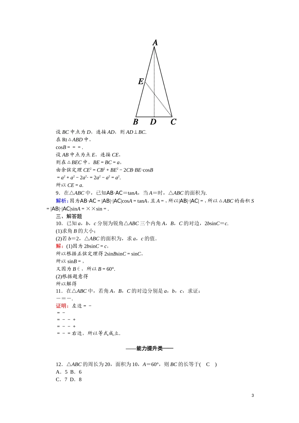 高中数学 第一章 解三角形 1.2.3 三角形中的几何计算课时作业（含解析）新人教A版必修5-新人教A版高一必修5数学试题_第3页