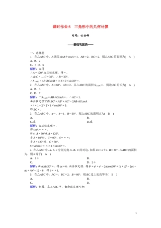 高中数学 第一章 解三角形 1.2.3 三角形中的几何计算课时作业（含解析）新人教A版必修5-新人教A版高一必修5数学试题
