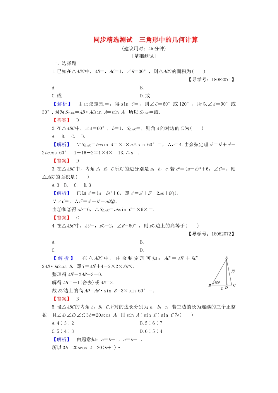 高中数学 第一章 解三角形 第3课时 三角形中的几何计算同步精选测试 新人教B版必修5-新人教B版高一必修5数学试题_第1页