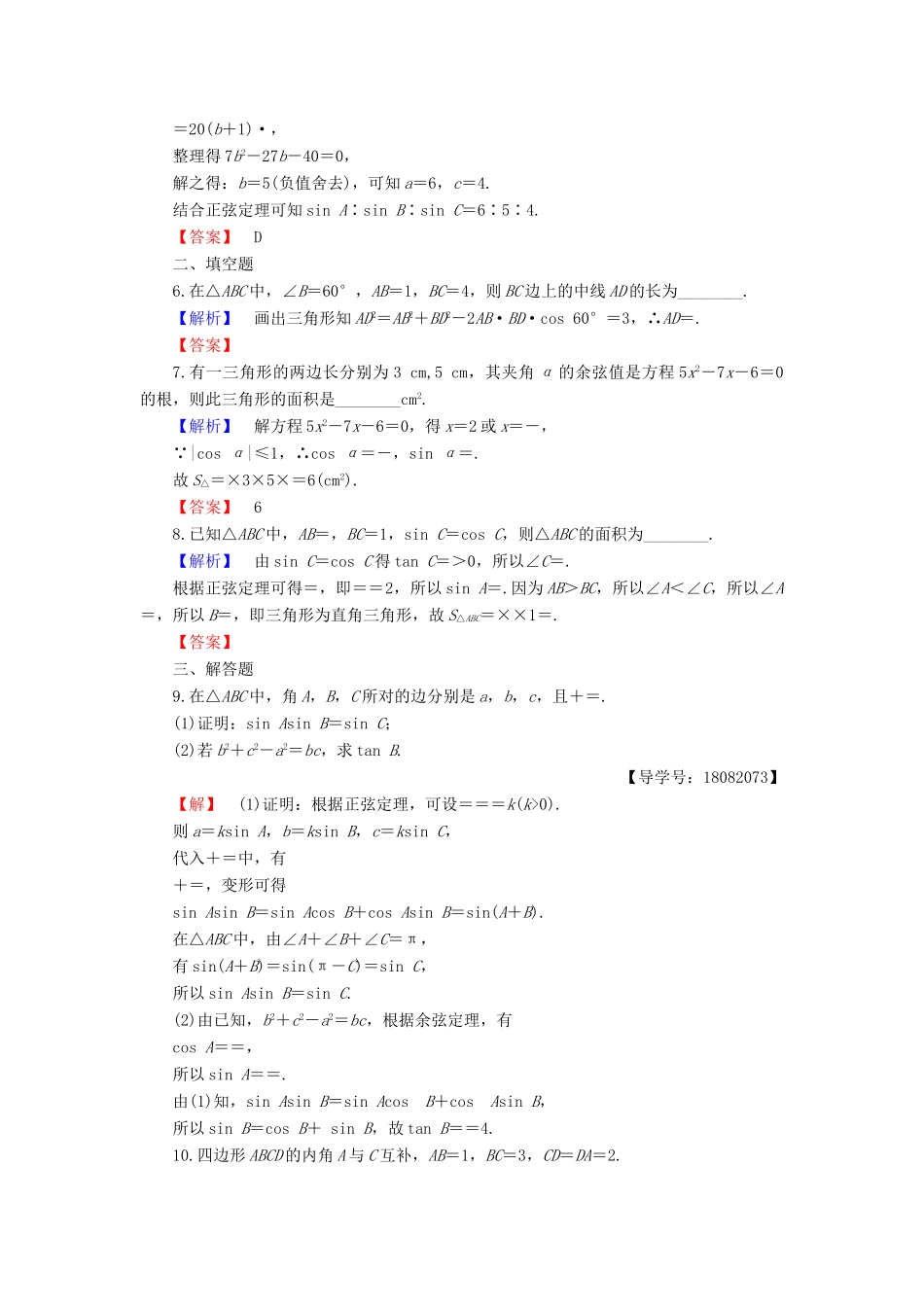 高中数学 第一章 解三角形 第3课时 三角形中的几何计算同步精选测试 新人教B版必修5-新人教B版高一必修5数学试题_第2页