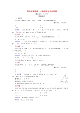高中数学 第一章 解三角形 第3课时 三角形中的几何计算同步精选测试 新人教B版必修5-新人教B版高一必修5数学试题