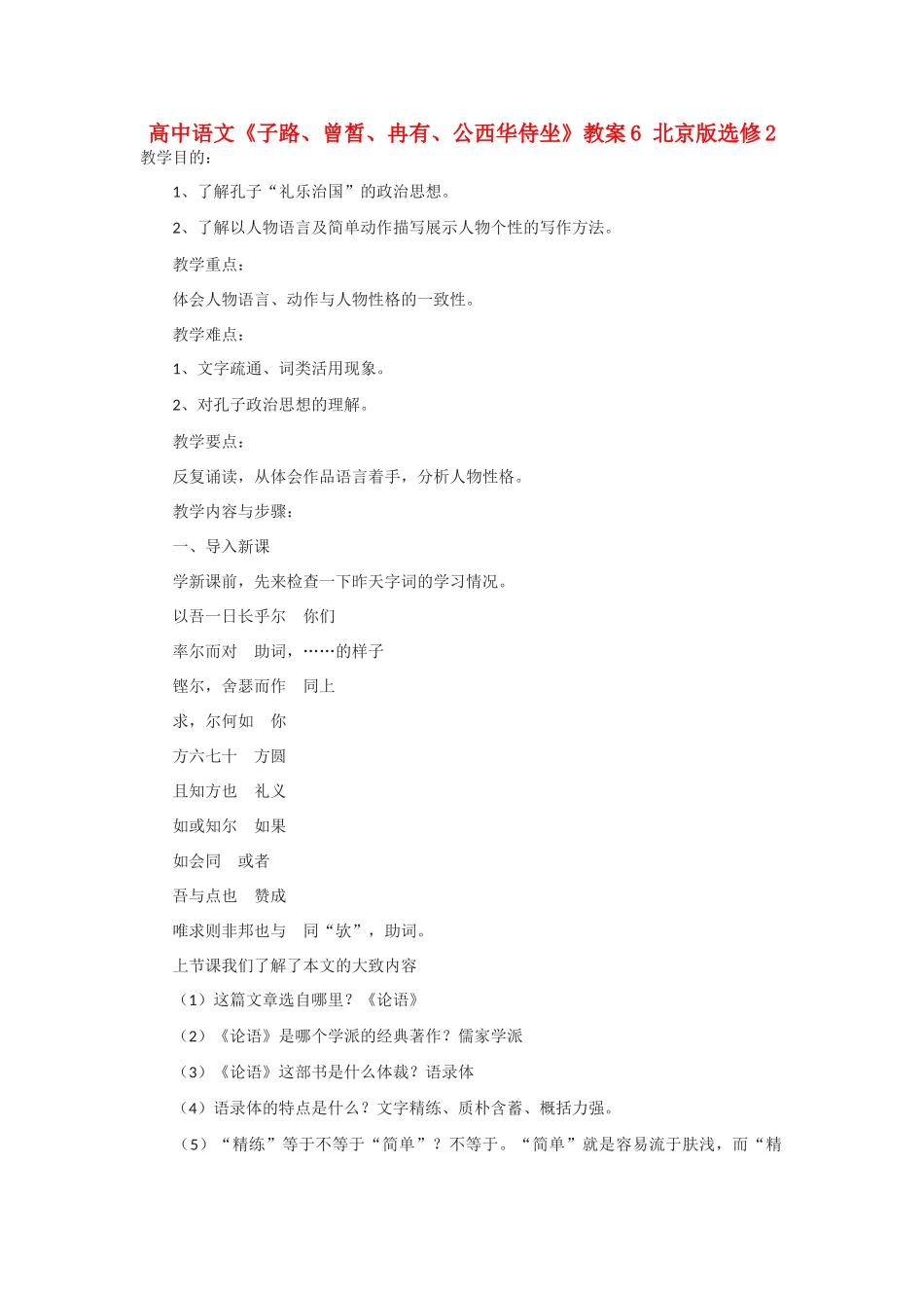 高中语文《子路、曾皙、冉有、公西华侍坐》教案6 北京版选修2_第1页