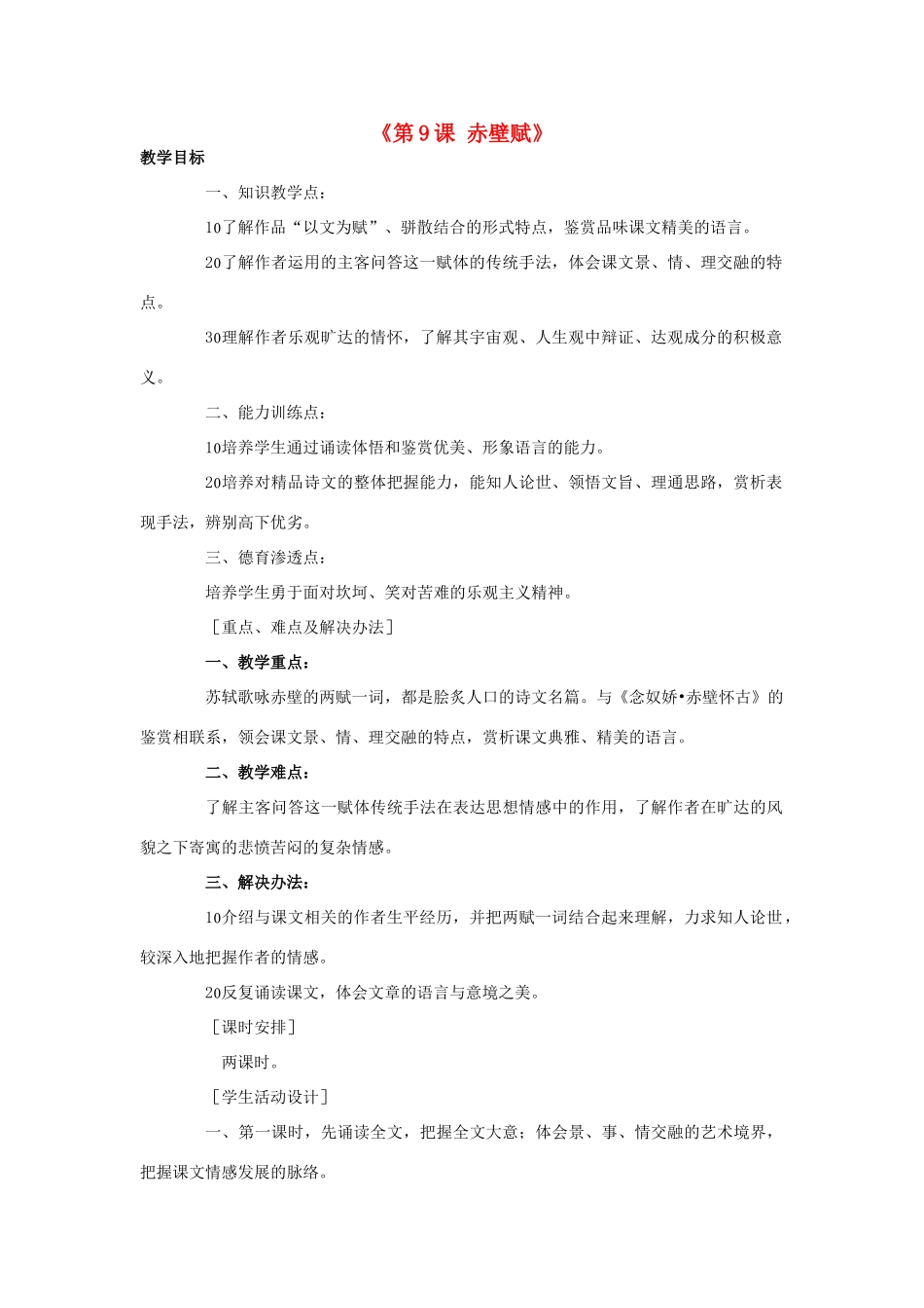 湖南省郴州市第五完全中学高一语文《第9课赤壁赋》教案 人教版_第1页