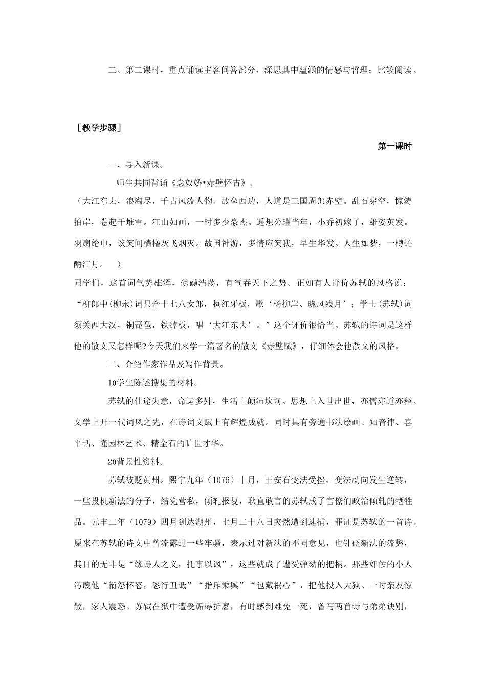 湖南省郴州市第五完全中学高一语文《第9课赤壁赋》教案 人教版_第2页