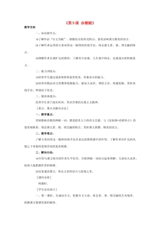 湖南省郴州市第五完全中学高一语文《第9课赤壁赋》教案 人教版