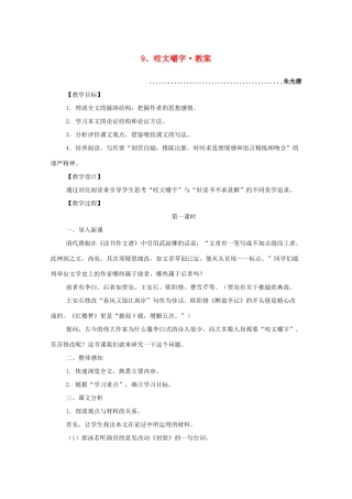 河南获嘉一中高中语 3.9 咬文嚼字教案 新人教版必修5