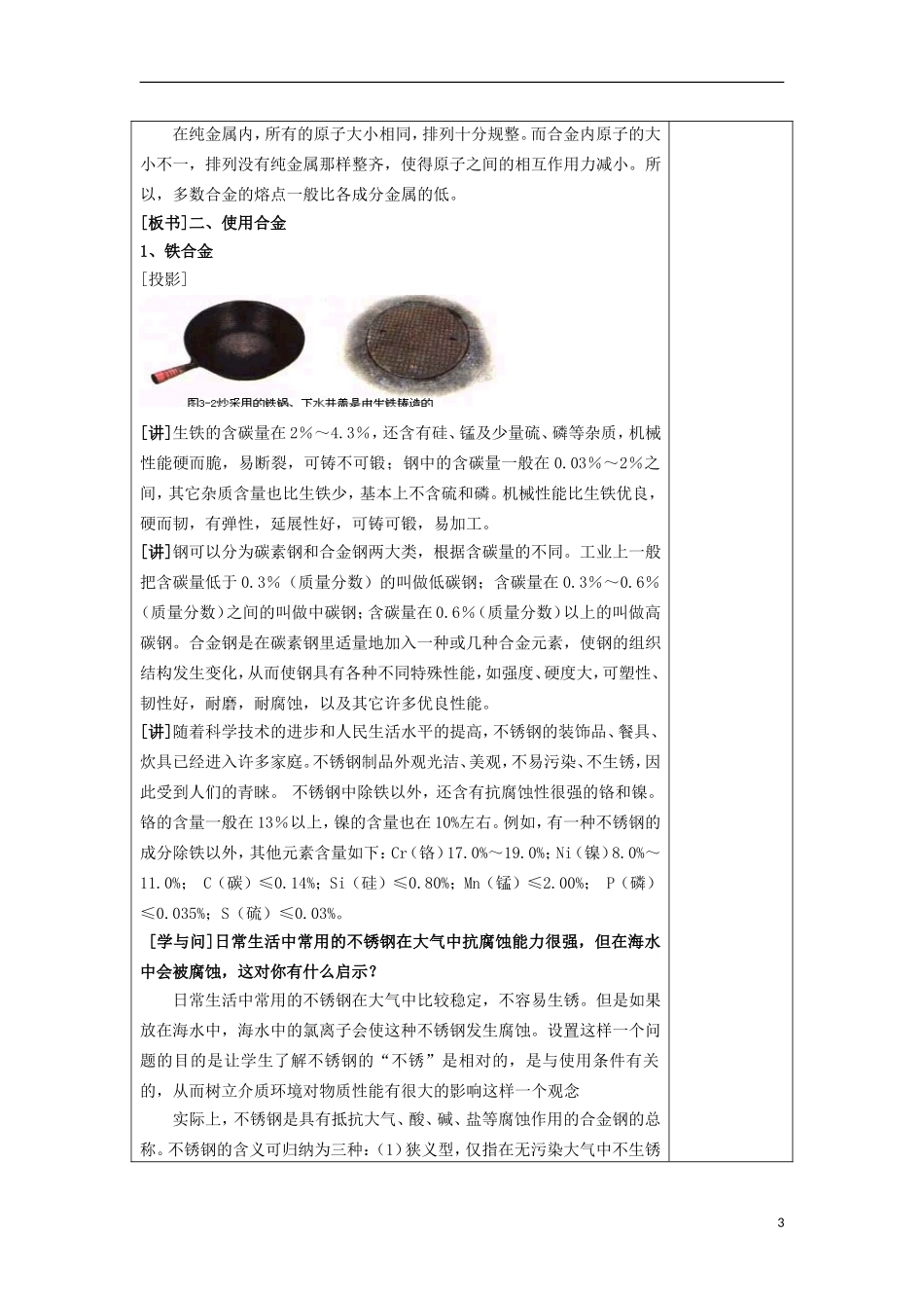 江苏省平潮高级中学高中化学集体备课 《第三章 探索生活材料》第一节　合金教案 苏教版选修1_第3页