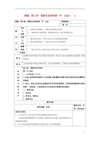 江苏省平潮高级中学高中化学集体备课 《第三章 探索生活材料》第一节　合金教案 苏教版选修1