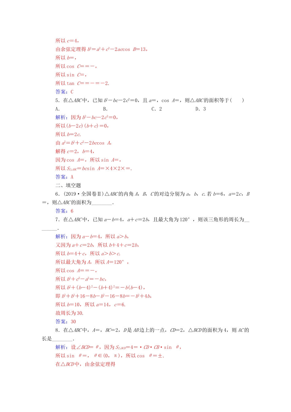高中数学 第一章 解三角形 1.2 应用举例 第3课时 三角形中的几何计算达标检测（含解析）新人教A版必修5-新人教A版高一必修5数学试题_第2页
