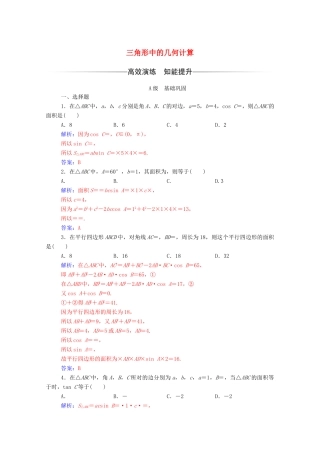 高中数学 第一章 解三角形 1.2 应用举例 第3课时 三角形中的几何计算达标检测（含解析）新人教A版必修5-新人教A版高一必修5数学试题
