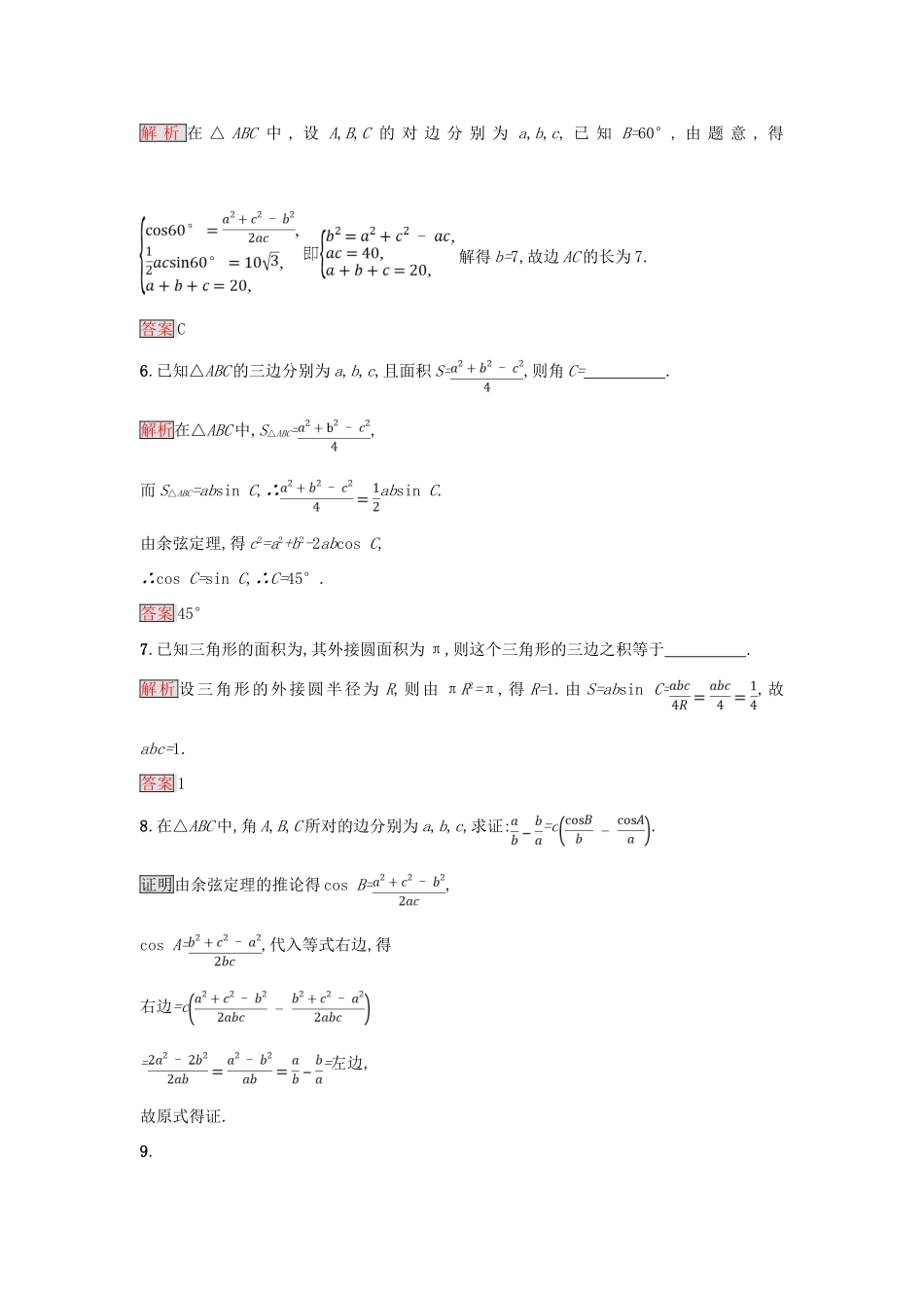 高中数学 第一章 解三角形 1.2.3 三角形中的几何计算练习 新人教A版必修5-新人教A版高一必修5数学试题_第2页