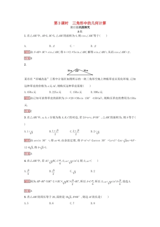 高中数学 第一章 解三角形 1.2.3 三角形中的几何计算练习 新人教A版必修5-新人教A版高一必修5数学试题