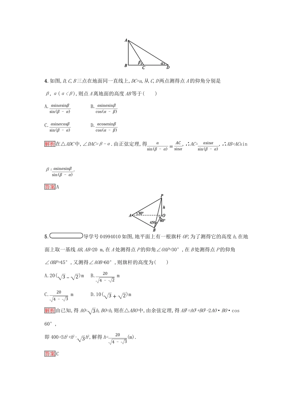 高中数学 第一章 解三角形 1.2.1 三角形中的几何计算练习 新人教A版必修5-新人教A版高一必修5数学试题_第2页