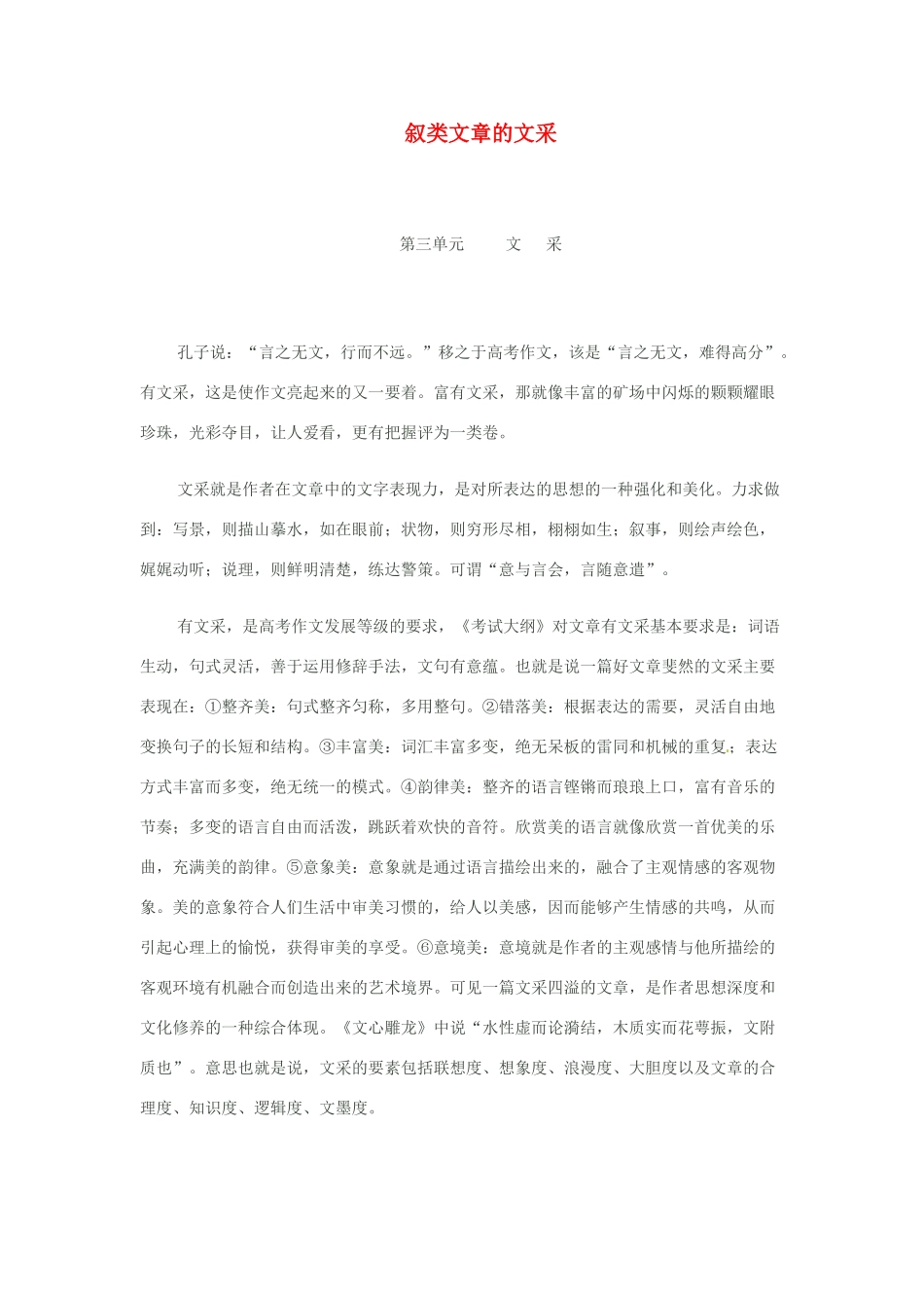 江苏省连云港市田家炳中学高三语文《叙类文章的文采》教案_第1页