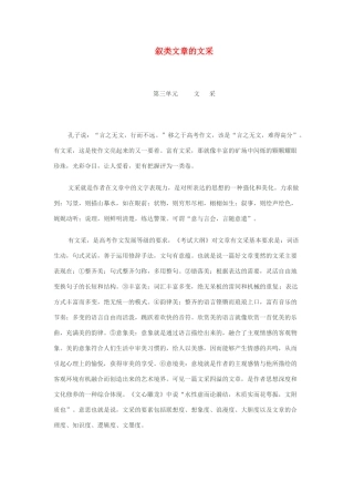 江苏省连云港市田家炳中学高三语文《叙类文章的文采》教案