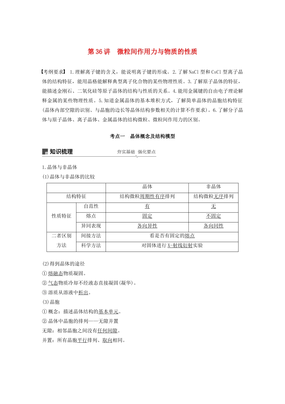 江苏省高考化学新增分大一轮复习 专题11 物质结构与性质 第36讲 微粒间作用力与物质的性质讲义（含解析）苏教版-苏教版高三全册化学教案_第1页