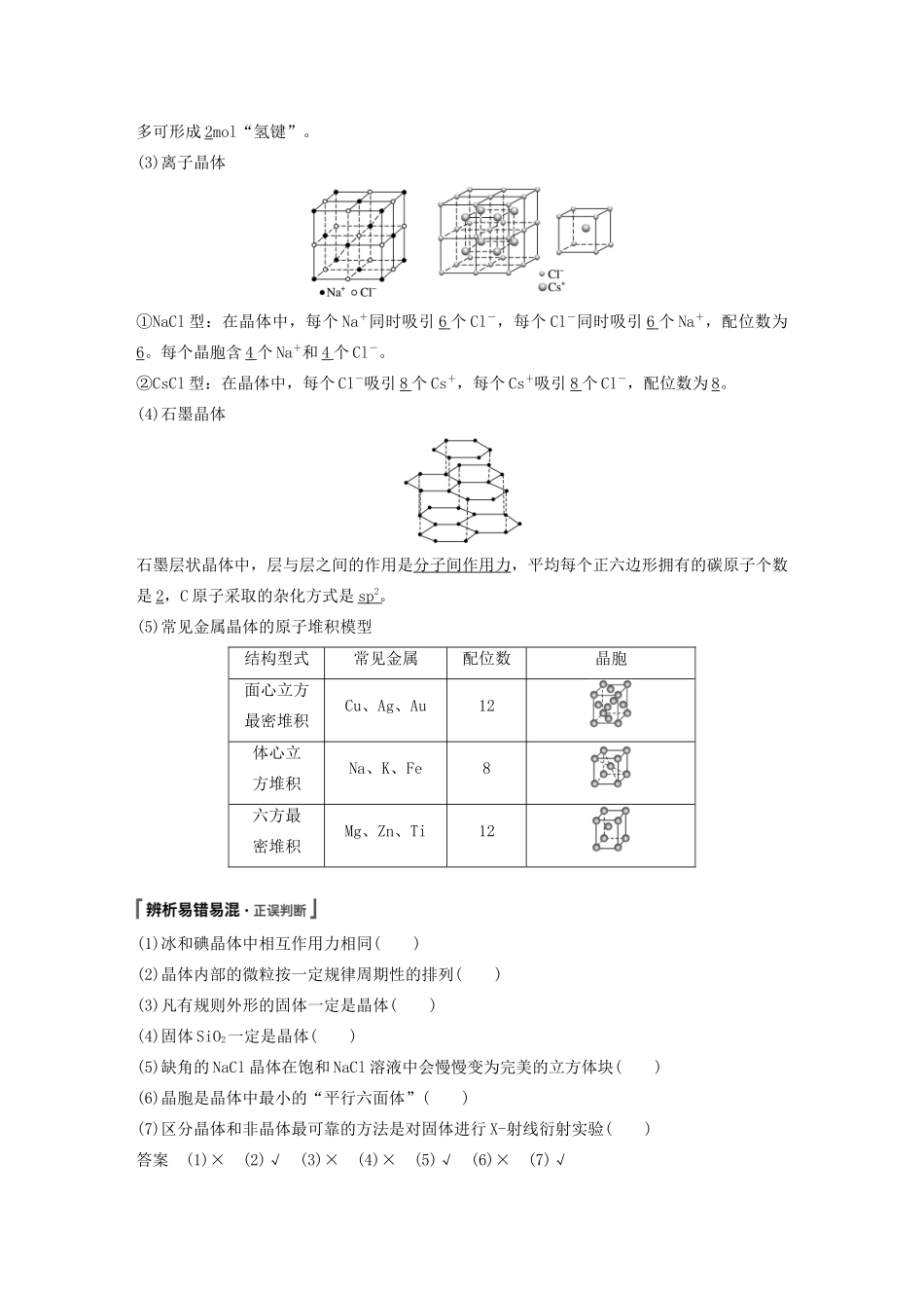 江苏省高考化学新增分大一轮复习 专题11 物质结构与性质 第36讲 微粒间作用力与物质的性质讲义（含解析）苏教版-苏教版高三全册化学教案_第3页