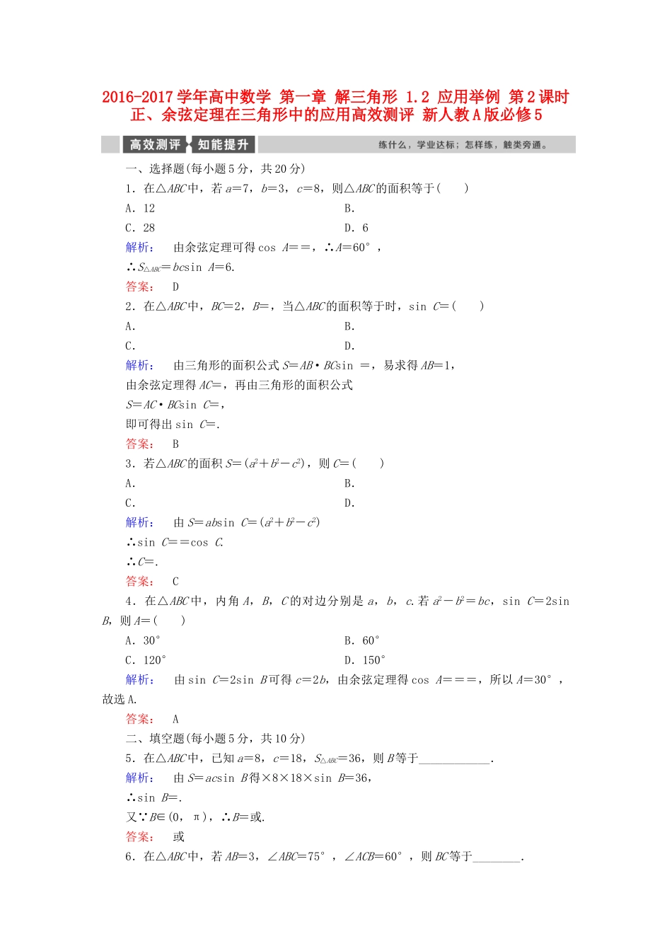高中数学 第一章 解三角形 1.2 应用举例 第2课时 正、余弦定理在三角形中的应用高效测评 新人教A版必修5-新人教A版高一必修5数学试题_第1页