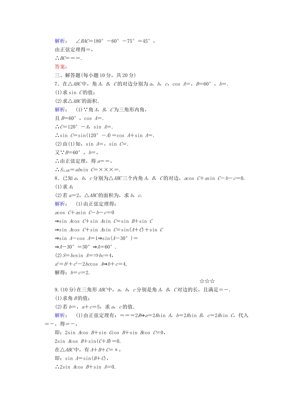 高中数学 第一章 解三角形 1.2 应用举例 第2课时 正、余弦定理在三角形中的应用高效测评 新人教A版必修5-新人教A版高一必修5数学试题_第2页