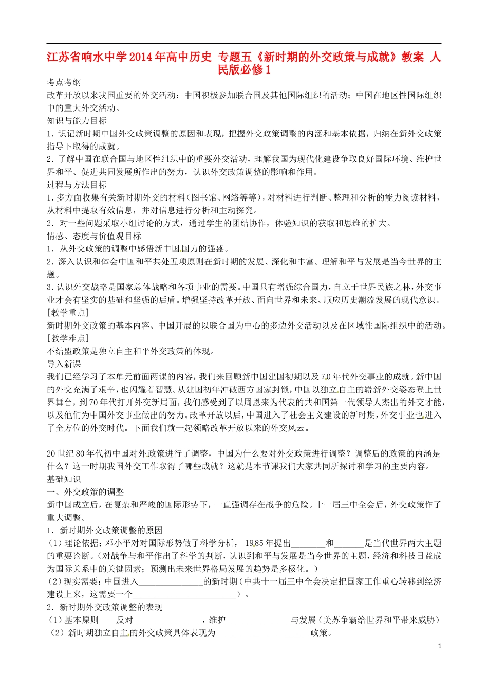 江苏省响水中学2014年高中历史 专题五《新时期的外交政策与成就》教案 人民版必修1_第1页