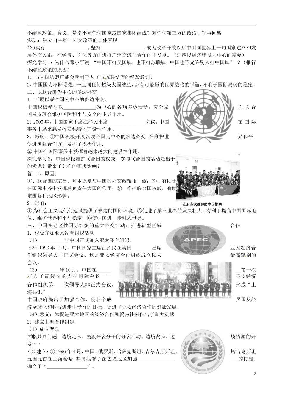 江苏省响水中学2014年高中历史 专题五《新时期的外交政策与成就》教案 人民版必修1_第2页