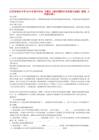 江苏省响水中学2014年高中历史 专题五《新时期的外交政策与成就》教案 人民版必修1