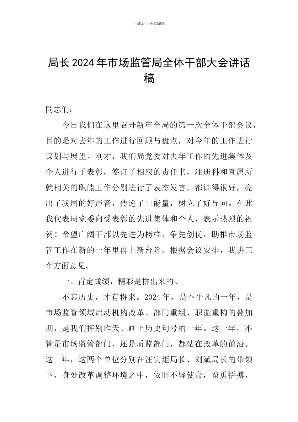 局长2024年市场监管局全体干部大会讲话稿_第1页