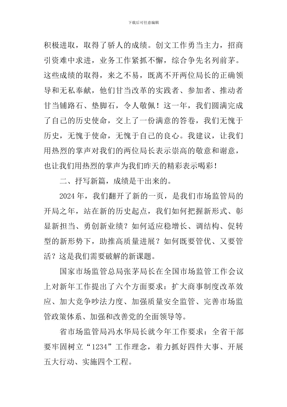 局长2024年市场监管局全体干部大会讲话稿_第2页