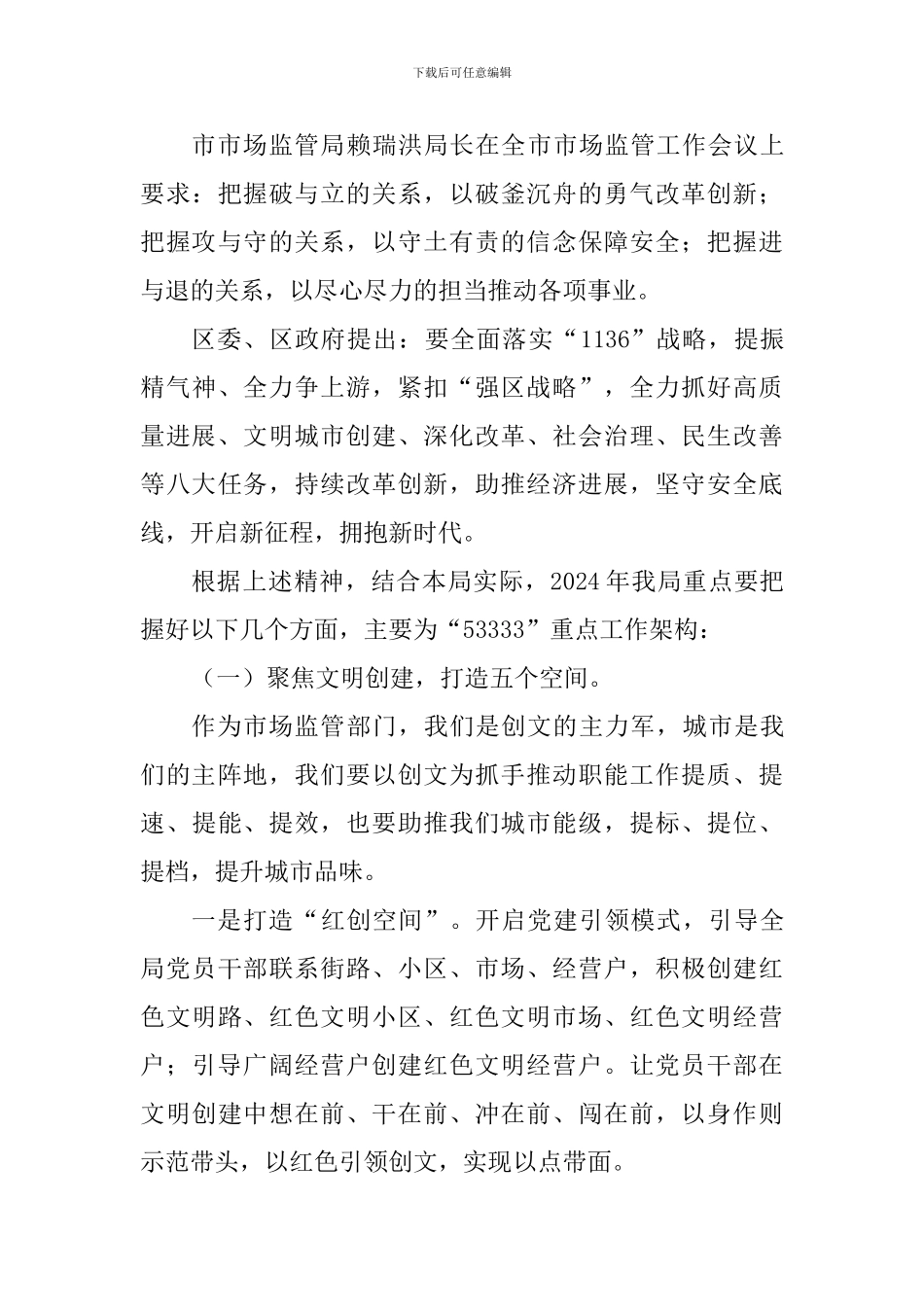 局长2024年市场监管局全体干部大会讲话稿_第3页