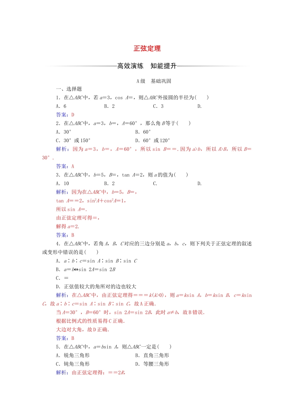 高中数学 第一章 解三角形 1.1 正弦定理和余弦定理 第1课时 正弦定理达标检测（含解析）新人教A版必修5-新人教A版高一必修5数学试题_第1页