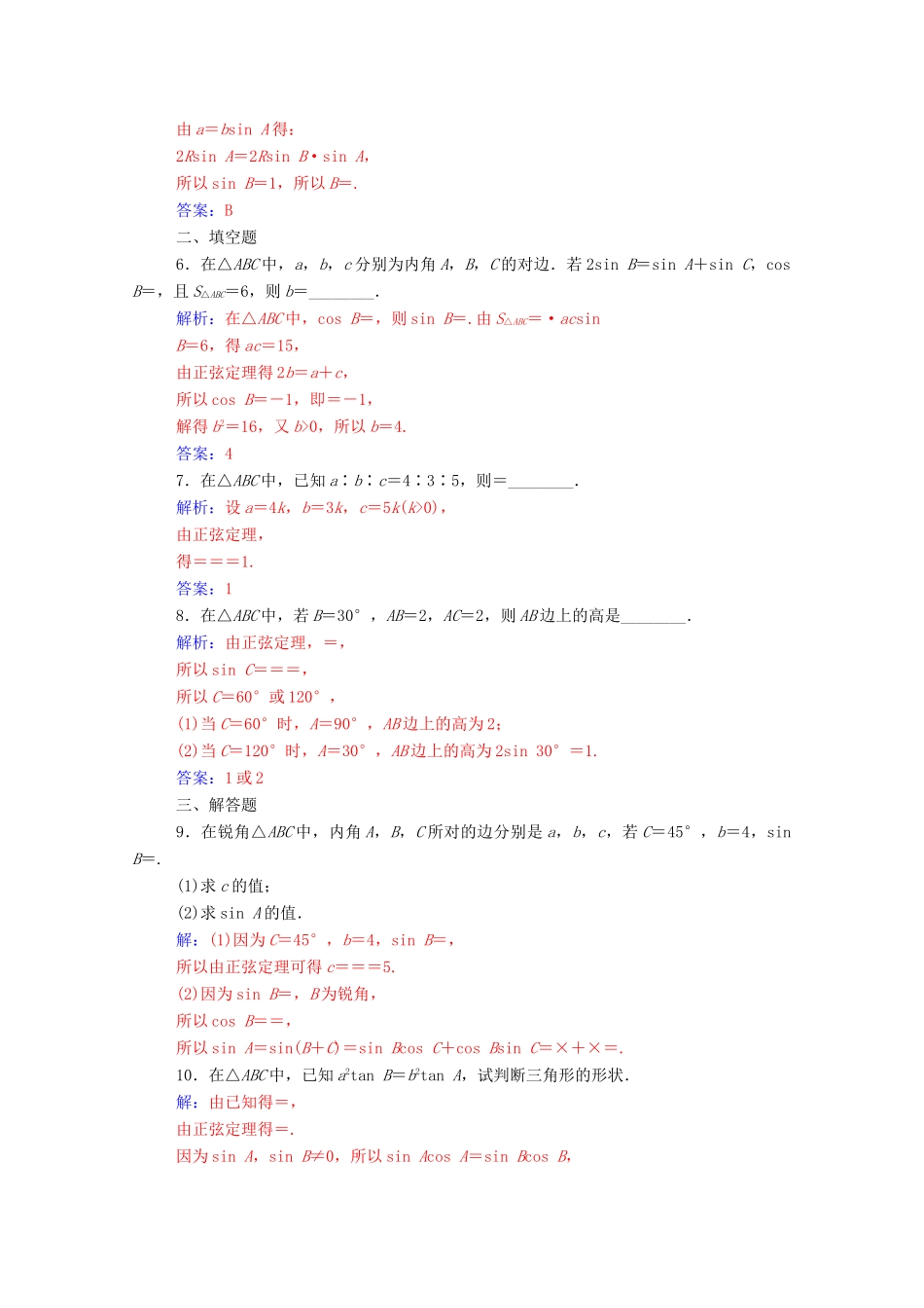 高中数学 第一章 解三角形 1.1 正弦定理和余弦定理 第1课时 正弦定理达标检测（含解析）新人教A版必修5-新人教A版高一必修5数学试题_第2页